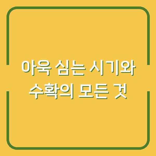 아욱 심는 시기와 수확의 모든 것