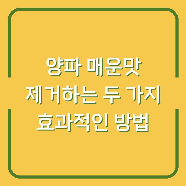 양파 매운맛 제거하는 두 가지 효과적인 방법