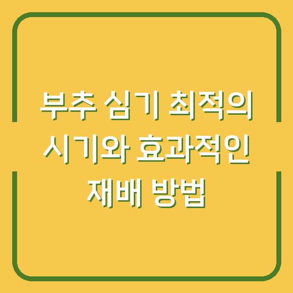 부추 심기 최적의 시기와 효과적인 재배 방법