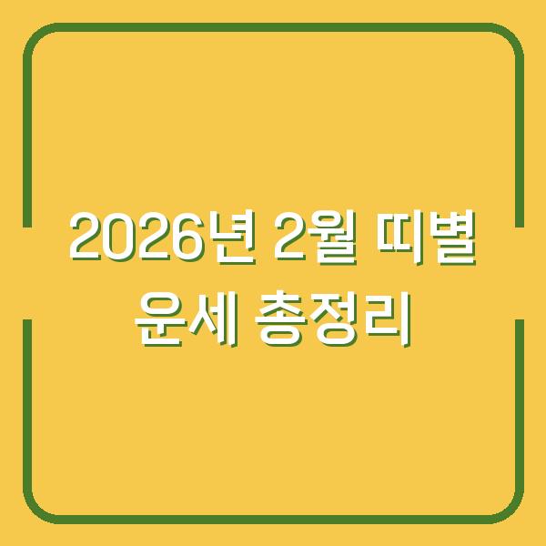 2026년 2월 띠별 운세 총정리