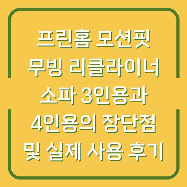 프린홈 모션핏 무빙 리클라이너 소파 3인용과 4인용의 장단점 및 실제 사용 후기