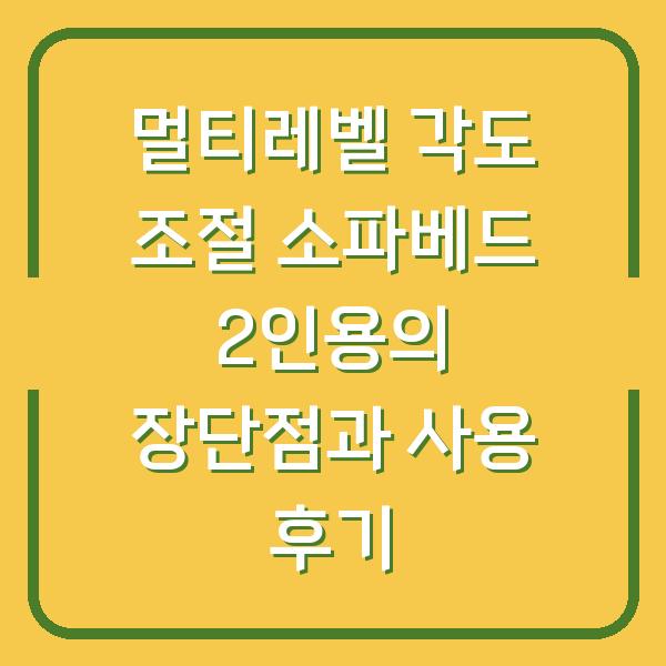 멀티레벨 각도 조절 소파베드 2인용의 장단점과 사용 후기