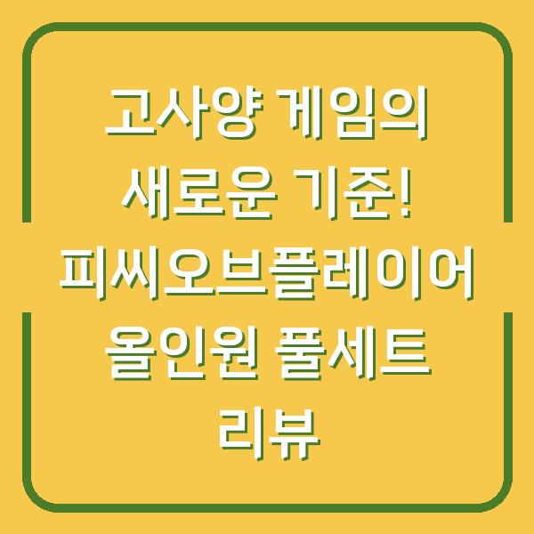 고사양 게임의 새로운 기준! 피씨오브플레이어 올인원 풀세트 리뷰
