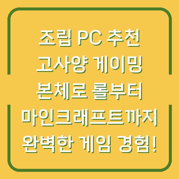 조립 PC 추천 고사양 게이밍 본체로 롤부터 마인크래프트까지 완벽한 게임 경험!