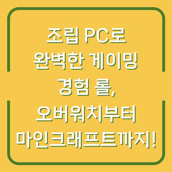 조립 PC로 완벽한 게이밍 경험 롤, 오버워치부터 마인크래프트까지!