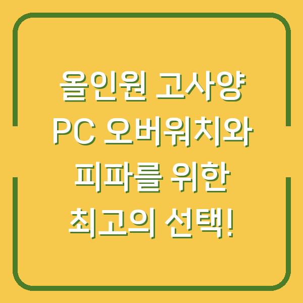 올인원 고사양 PC 오버워치와 피파를 위한 최고의 선택!