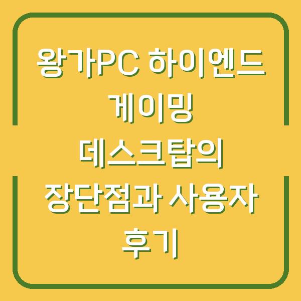 왕가PC 하이엔드 게이밍 데스크탑의 장단점과 사용자 후기