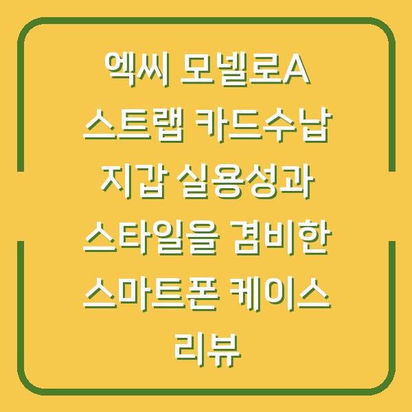 엑씨 모넬로A 스트랩 카드수납 지갑 실용성과 스타일을 겸비한 스마트폰 케이스 리뷰