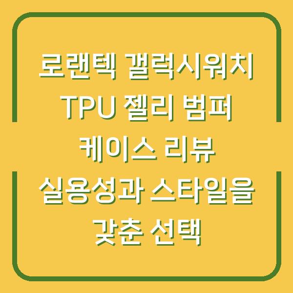 로랜텍 갤럭시워치 TPU 젤리 범퍼 케이스 리뷰 실용성과 스타일을 갖춘 선택