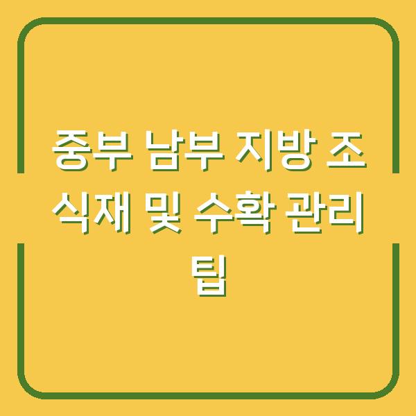 중부 남부 지방 조 식재 및 수확 관리 팁