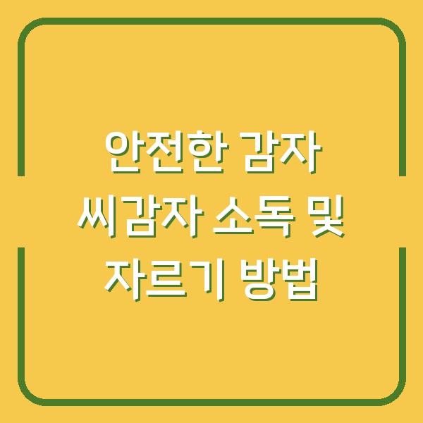 안전한 감자 씨감자 소독 및 자르기 방법