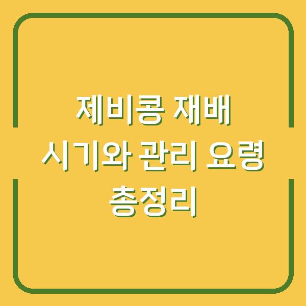 제비콩 재배 시기와 관리 요령 총정리