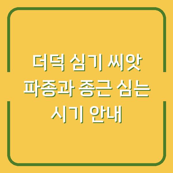 더덕 심기 씨앗 파종과 종근 심는 시기 안내