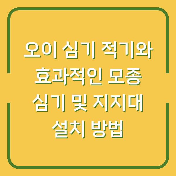 오이 심기 적기와 효과적인 모종 심기 및 지지대 설치 방법