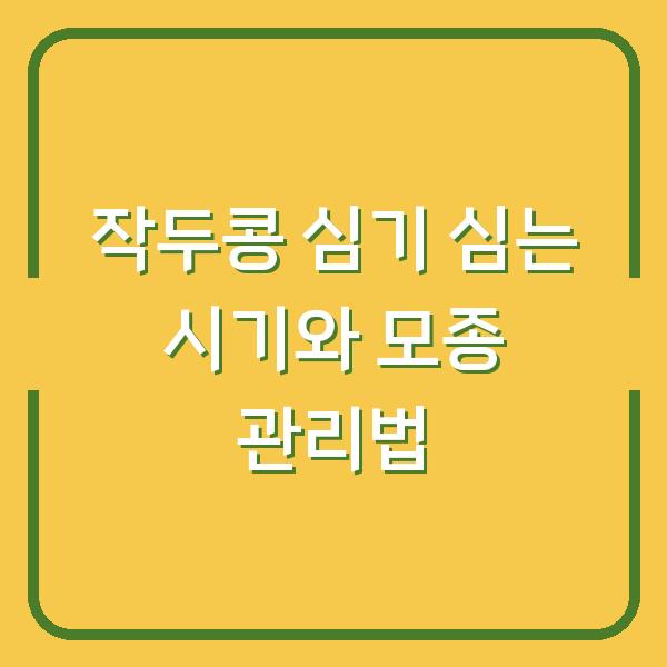 작두콩 심기 심는 시기와 모종 관리법