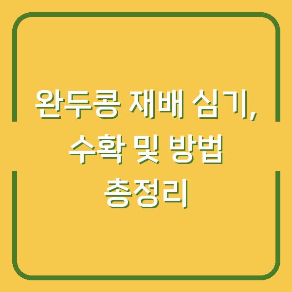 완두콩 재배 심기, 수확 및 방법 총정리