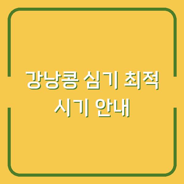 강낭콩 심기 최적 시기 안내