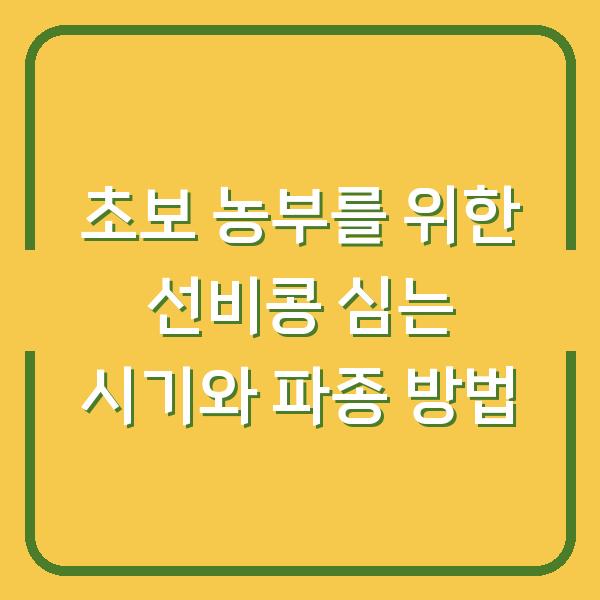 초보 농부를 위한 선비콩 심는 시기와 파종 방법