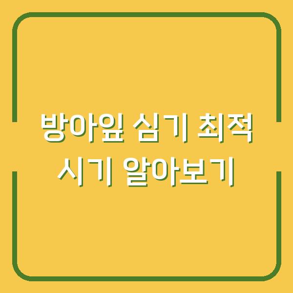 방아잎 심기 최적 시기 알아보기
