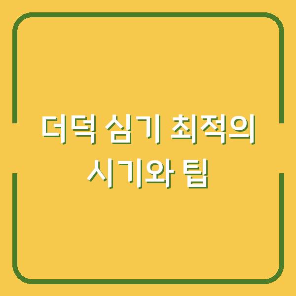 더덕 심기 최적의 시기와 팁