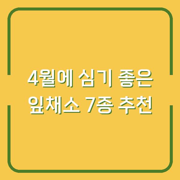 4월에 심기 좋은 잎채소 7종 추천