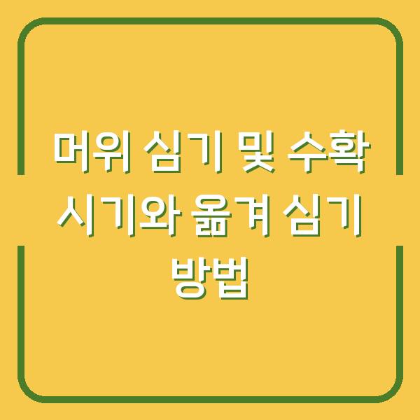 머위 심기 및 수확 시기와 옮겨 심기 방법