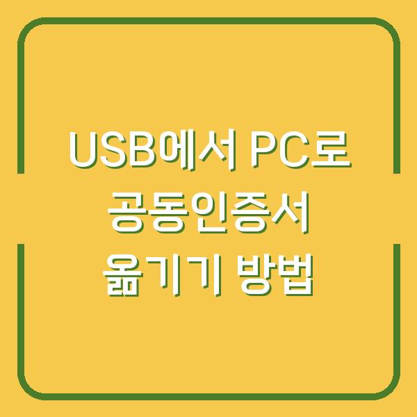 USB에서 PC로 공동인증서 옮기기 방법