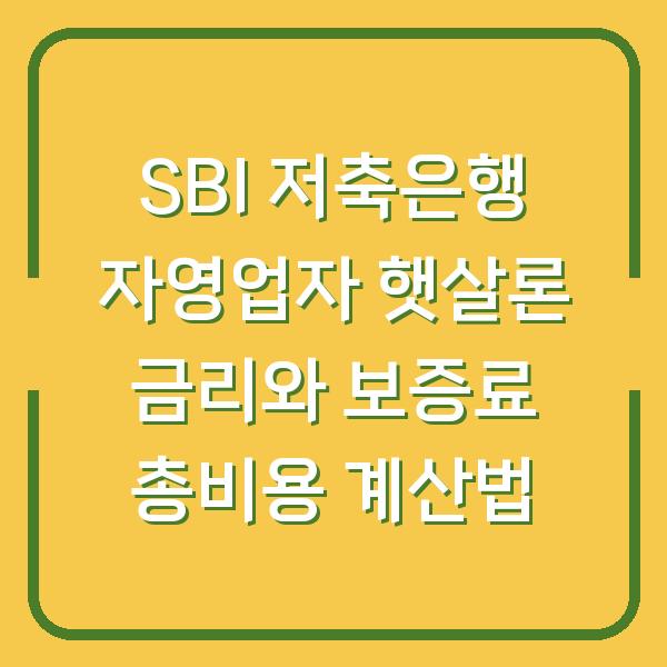 SBI 저축은행 자영업자 햇살론 금리와 보증료 총비용 계산법