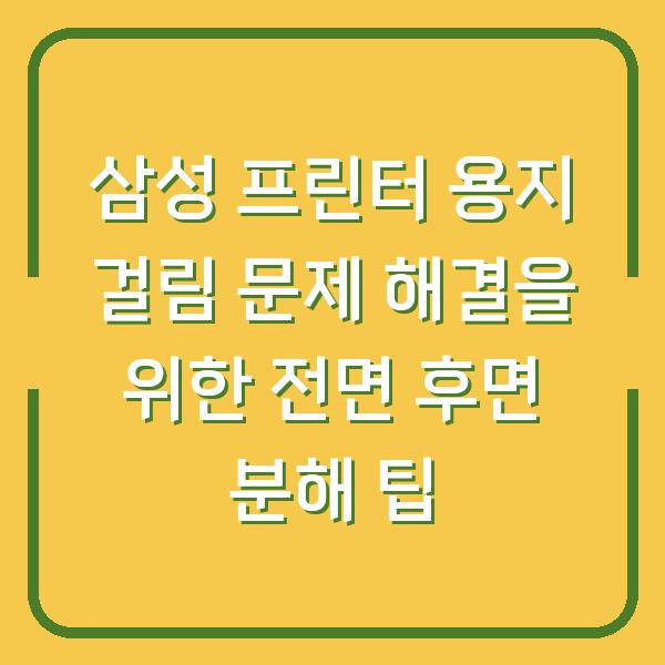 삼성 프린터 용지 걸림 문제 해결을 위한 전면 후면 분해 팁