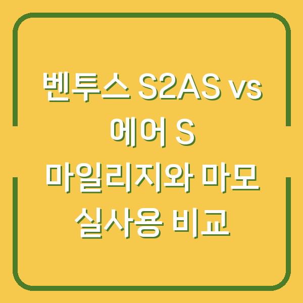 벤투스 S2AS vs 에어 S 마일리지와 마모 실사용 비교