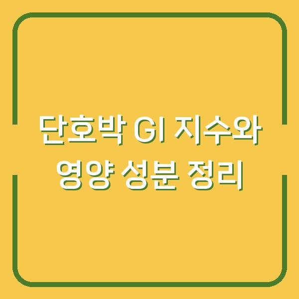 단호박 GI 지수와 영양 성분 정리