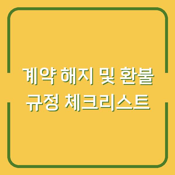 계약 해지 및 환불 규정 체크리스트