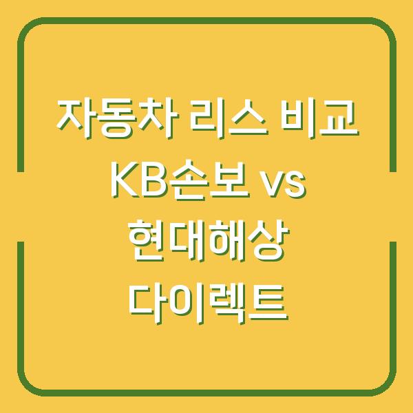 자동차 리스 비교 KB손보 vs 현대해상 다이렉트