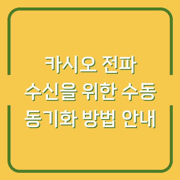 카시오 전파 수신을 위한 수동 동기화 방법 안내