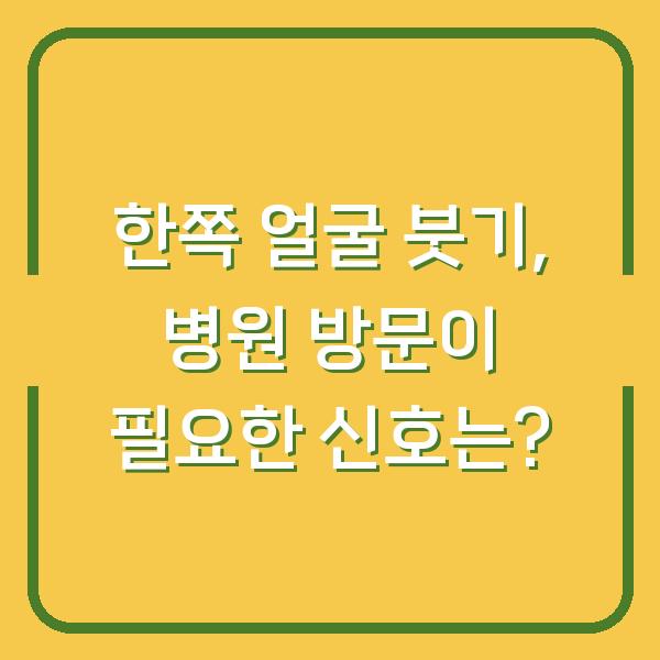 한쪽 얼굴 붓기, 병원 방문이 필요한 신호는?