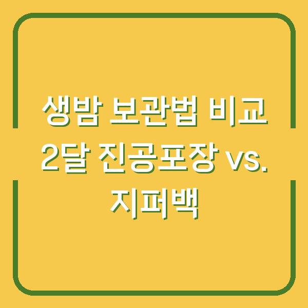 생밤 보관법 비교 2달 진공포장 vs. 지퍼백