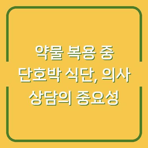 약물 복용 중 단호박 식단, 의사 상담의 중요성