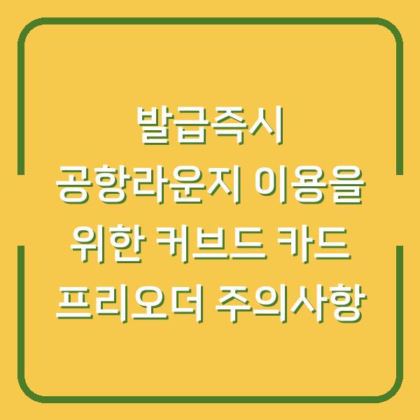 발급즉시 공항라운지 이용을 위한 커브드 카드 프리오더 주의사항