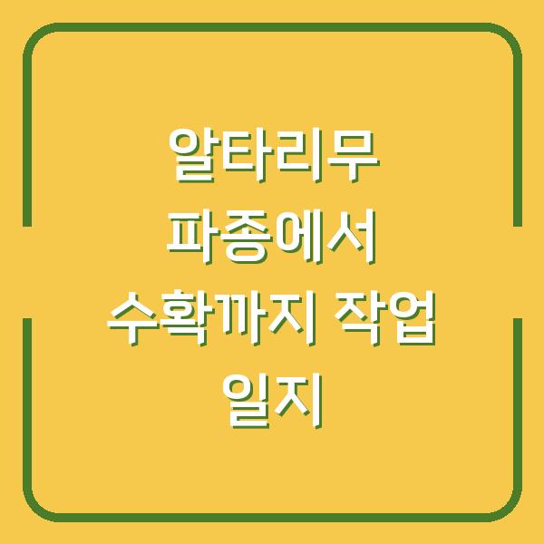 알타리무 파종에서 수확까지 작업 일지