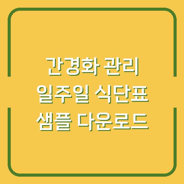 간경화 관리 일주일 식단표 샘플 다운로드