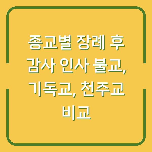 종교별 장례 후 감사 인사 불교, 기독교, 천주교 비교
