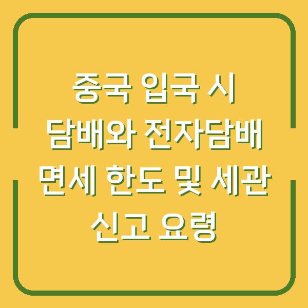 중국 입국 시 담배와 전자담배 면세 한도 및 세관 신고 요령