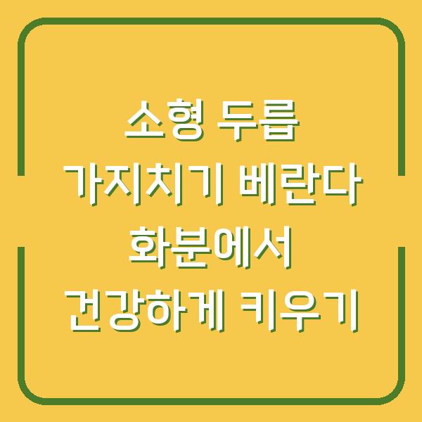 소형 두릅 가지치기 베란다 화분에서 건강하게 키우기