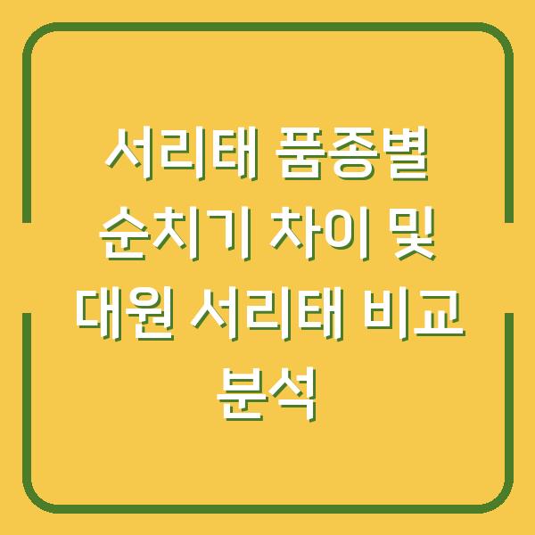서리태 품종별 순치기 차이 및 대원 서리태 비교 분석
