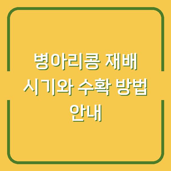 병아리콩 재배 시기와 수확 방법 안내