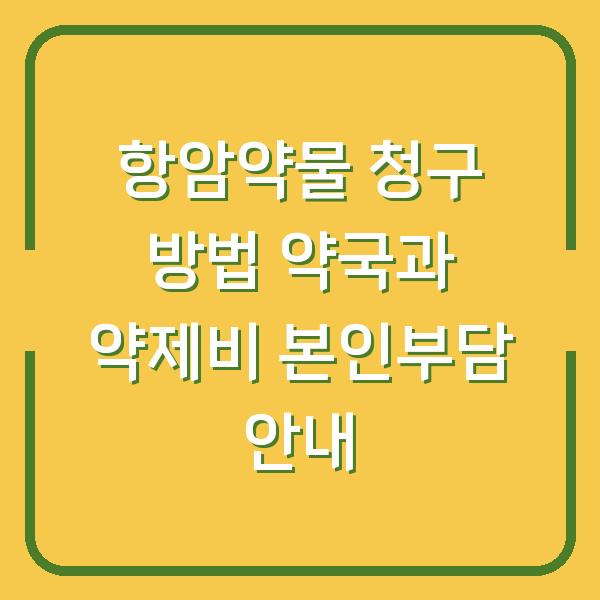 항암약물 청구 방법 약국과 약제비 본인부담 안내