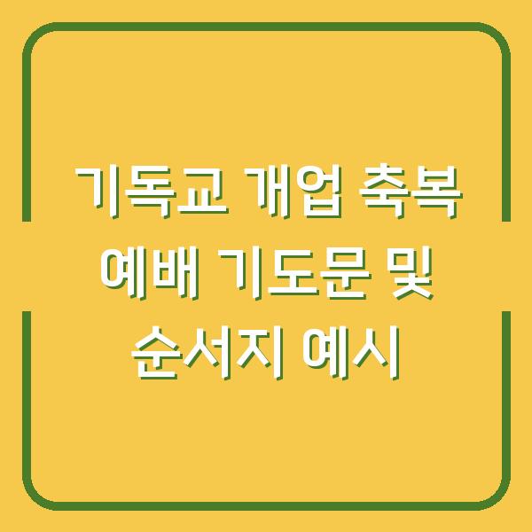 기독교 개업 축복 예배 기도문 및 순서지 예시