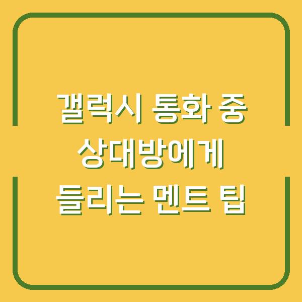 갤럭시 통화 중 상대방에게 들리는 멘트 팁