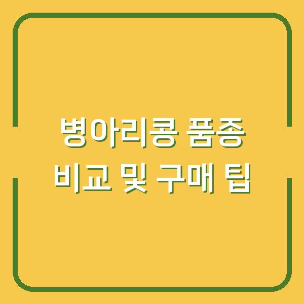 병아리콩 품종 비교 및 구매 팁