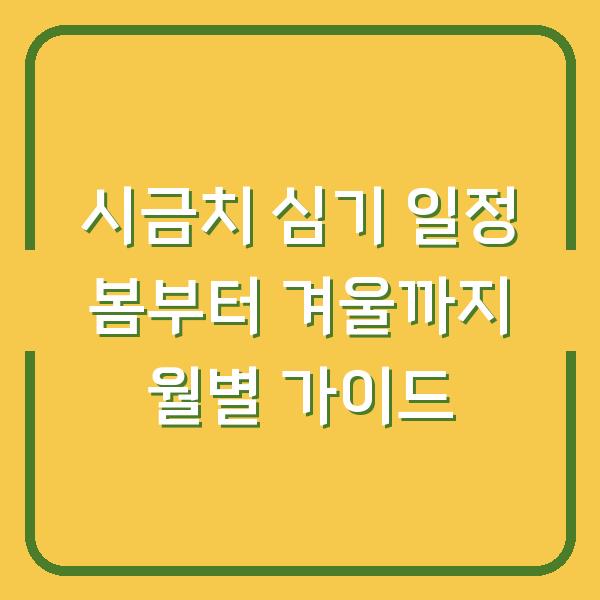 시금치 심기 일정 봄부터 겨울까지 월별 가이드